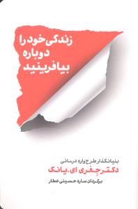 زندگی خود را دوباره بیافرینید  بنیانگذار طرح واره درمانی