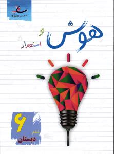 ساد هوش و استعداد ششم ابتدایی