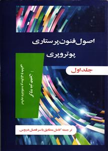 اصول و فنون پرستاری پوتروپری مطابق با سرفصل دروس دو جلدی