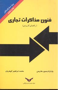 فنون مذاکرات تجاری راهنمای کاربردی مذاکره