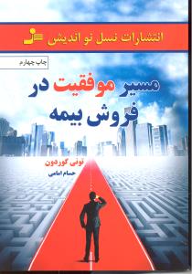 مسیر موفقیت در فروش بیمه