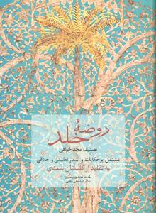 روضه خلد ( تصنیف مجد خوافی مشتمل بر حکایات و اشعار تعلیمی و اخلاقی به تقلید از گلستان سعدی)