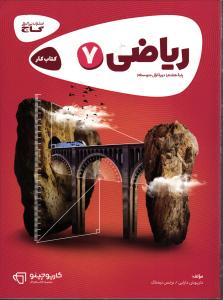 گاج ریاضی هفتم کار