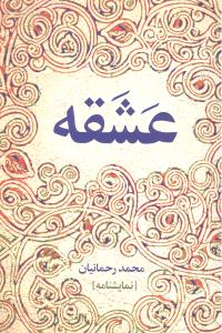 عشقه نمایشنامه