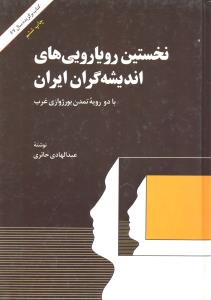 نخستین رویارویی های  اندیشه گران ایران با دو رویه تمدن بورژوای غرب