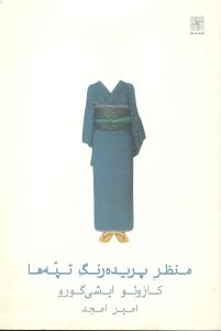 منظر پریده رنگ تپه ها