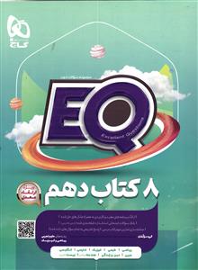 گاج ایکیو 8 هشت کتاب جامع دهم تجربی و ریاضی  EQ