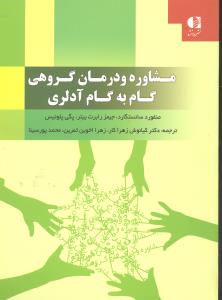 مشاوره و درمان گروهی گام به گام آدلری