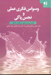 وسواس فکری عملی و نجس پاکی کاربرد روان درمانی در کاهش اختلال