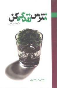 نترس زندگی کن آن گونه که می خواهی