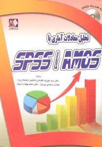تحلیل معادلات آماری با اس پی اس اس و آموس spss,amos