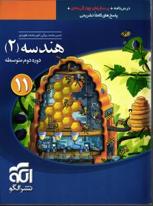 الگو هندسه 2 یازدهم