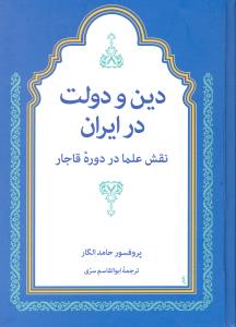 دین و دولت در ایران  نقش علما در دوره قاجار