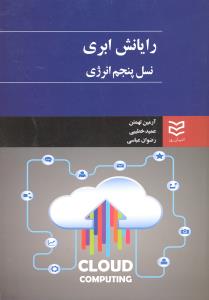 رایانش ابری نسل پنجم انرژی