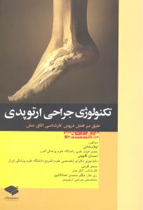 تکنولوژی جراحی ارتوپدی (طبق سر فصل دروس کارشناسی اتاق عمل)