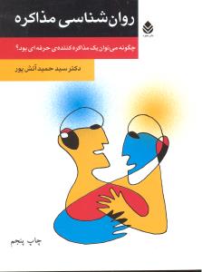 روانشناسی مذاکره چگونه می توان یک مذاکره کننده ی حرفه ای بود؟