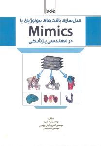 مدل سازی بافت های بیولوژیک با می میکز MIMICS در مهندسی پزشکی