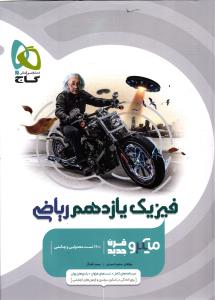 گاج میکرو فیزیک یازدهم ریاضی