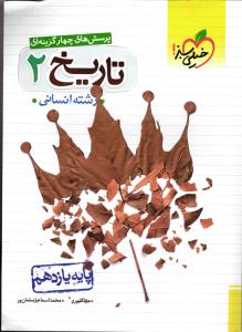 خیلی سبز تاریخ 2 یازدهم انسانی  تست