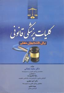 کلیات پزشکی قانونی برای دانشجویان مامایی