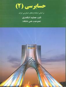 حسابرسی 2   بر اساس استانداردهای حسابرسی ایران