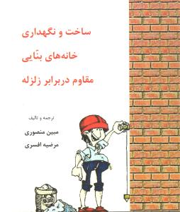 ساخت و نگهداری خانه های بنایی مقاوم در برابر زلزله