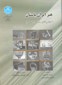 هنر ایران باستان تمدن های پیش از اسلام