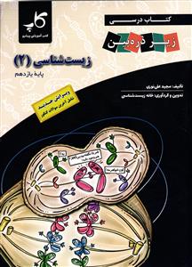 زیر ذره بین کتاب درسی زیست شناسی 2 یازدهم