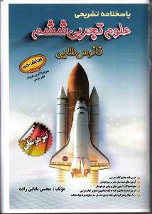 فانوس طلایی پاسخ نامه تشریحی علوم تجربی ششم
