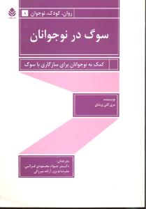 روان کودک نوجوان 8 سوگ در نوجوانان کمک به نوجوانان برای سازگاری با سوگ