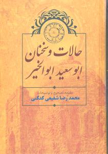 حالات و سخنان ابوسعید ابوالخیر