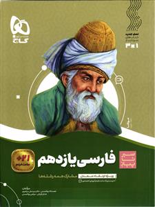 گاج فارسی یازدهم سیر تا پیاز