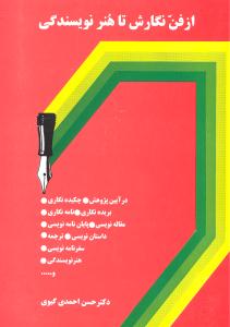 از فن نگارش تا هنر نویسندگی
