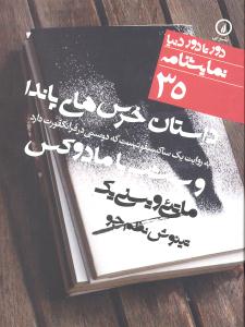 داستان خرس های پاندا به روایت یک ساکسیفونیست که دوستی در فرانکفورت دارد و سه شب با مادوکس (نمایشنامه 35 دور تا دور دنیا)