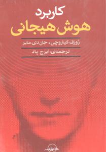 کاربرد هوش هیجانی