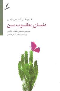 دنیای مطلوب من  قدم به قدم تا آنچه می خواهیم