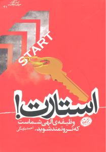 استارت (وظیفه ی الهی شماست که ثروتمند شوید سری کتابهای حوزه موفقیت 41)