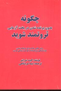 چگونه بدون برنده شدن در بخت آزمایی ثروتمند شوید