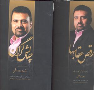 مجموعه چالشگران دو جلدی چالش گران و رقص عقابها