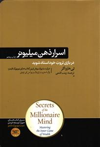 اسرار ذهن میلیونر ( سری کتابهای حوزه توسعه فردی ) در بازی ثروت خود استاد شوید
