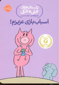 داستان های فیلی و فیگی 4 اسباب بازی عزیزم !