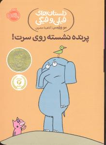 داستان های فیلی و فیگی 3  پرنده نشسته روی سرت !
