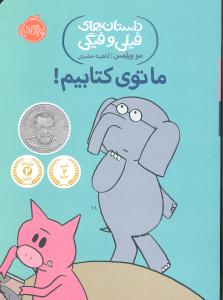 داستان های فیلی و فیگی 11 ما توی کتابیم !