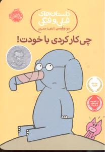 داستان های فیلی و فیگی 12 چی کار کردی با خودت !