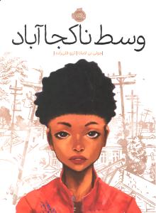 وسط ناکجا آباد