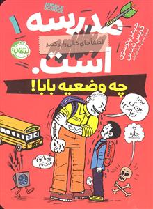 مدرسه.. است لطفا جای خالی را پر کنید چه وضعیه بابا!
