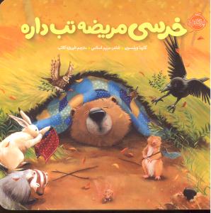 خرسی و دوستانش خرسی مریضه تب داره