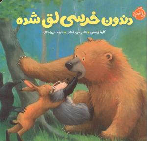 خرسی و دوستانش دندون خرسی لق شده
