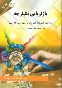 بازاریابی یکپارچه (پارادایم ترکیبی بازاریابی حاکم بر دنیای کسب و کار امروز)