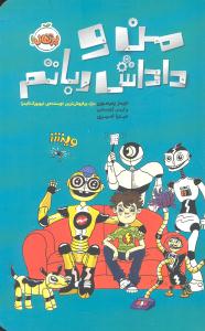 من و داداش رباتم